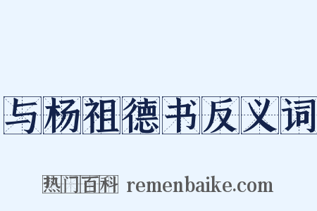 与杨祖德书反义词是什么意思的图片